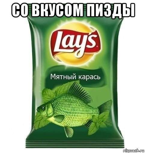 со вкусом пизды 