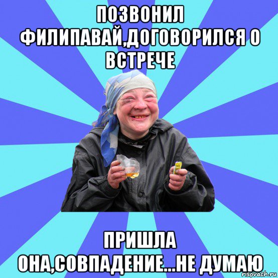 позвонил филипавай,договорился о встрече пришла она,совпадение...не думаю, Мем Чотка Двка