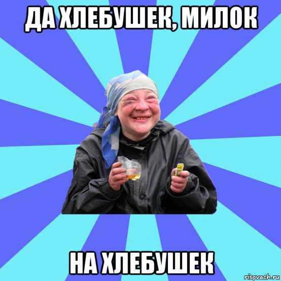 да хлебушек, милок на хлебушек, Мем Чотка Двка