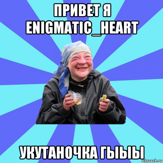 привет я enigmatic_heart укутаночка гыыы, Мем Чотка Двка