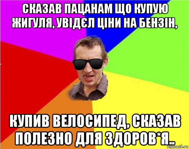 сказав пацанам що купую жигуля, увідєл ціни на бензін, купив велосипед, сказав полезно для здоров*я.., Мем Чьоткий двiж