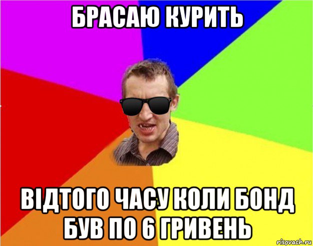 брасаю курить відтого часу коли бонд був по 6 гривень, Мем Чьоткий двiж