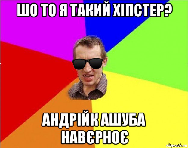 шо то я такий хіпстер? андрійк ашуба навєрноє, Мем Чьоткий двiж