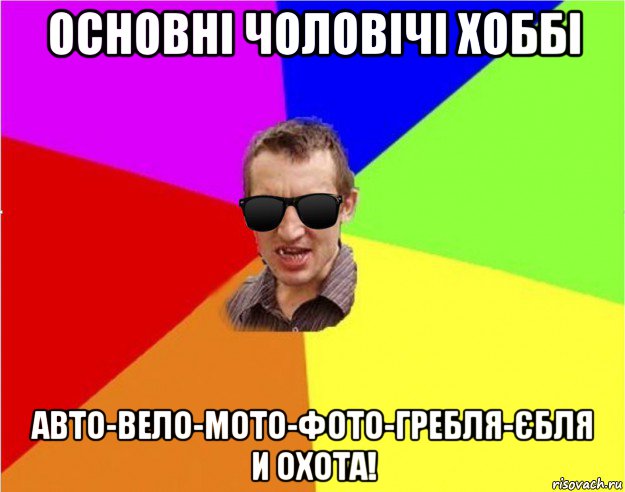 основні чоловічі хоббі авто-вело-мото-фото-гребля-єбля и охота!, Мем Чьоткий двiж