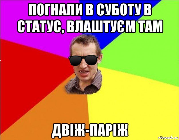 погнали в суботу в статус, влаштуєм там двіж-паріж, Мем Чьоткий двiж