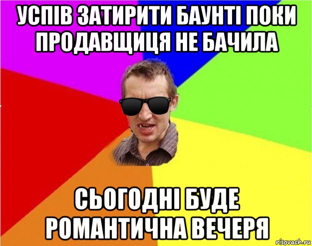 успiв затирити баунтi поки продавщиця не бачила сьогоднi буде романтична вечеря, Мем Чьоткий двiж