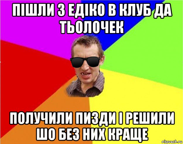 пішли з едіко в клуб да тьолочек получили пизди і решили шо без них краще, Мем Чьоткий двiж