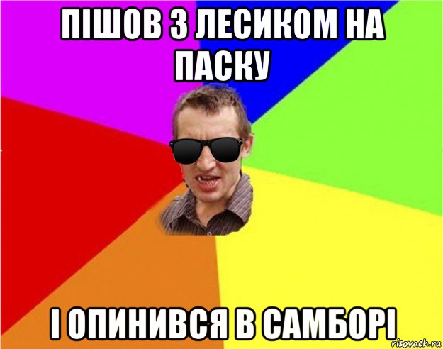 пішов з лесиком на паску і опинився в самборі, Мем Чьоткий двiж