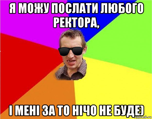 я можу послати любого ректора, і мені за то нічо не буде), Мем Чьоткий двiж