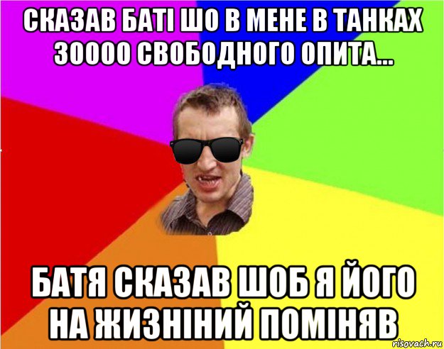 сказав баті шо в мене в танках 30000 свободного опита... батя сказав шоб я його на жизніний поміняв, Мем Чьоткий двiж