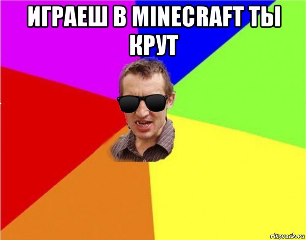 играеш в minecraft ты крут , Мем Чьоткий двiж