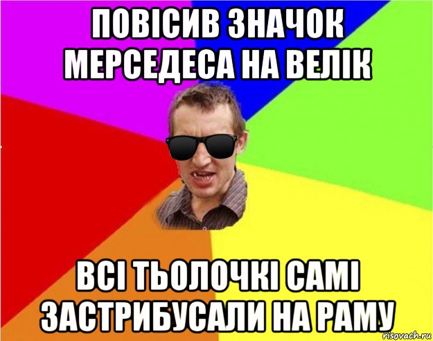 повісив значок мерседеса на велік всі тьолочкі самі застрибусали на раму, Мем Чьоткий двiж