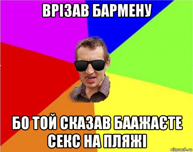 врізав бармену бо той сказав баажаєте секс на пляжі, Мем Чьоткий двiж