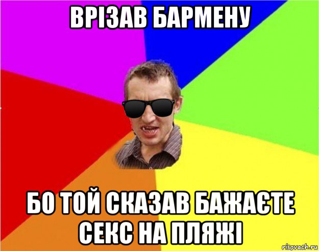 врізав бармену бо той сказав бажаєте секс на пляжі