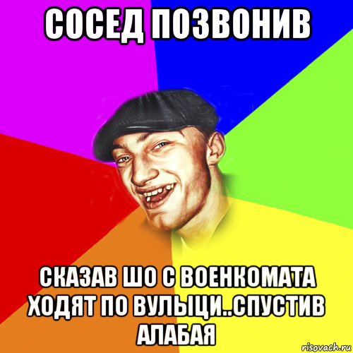 сосед позвонив сказав шо с военкомата ходят по вулыци..спустив алабая, Мем Чоткий Едик