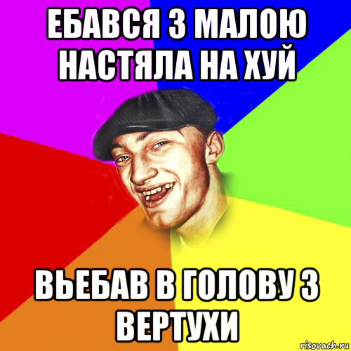 ебався з малою настяла на хуй вьебав в голову з вертухи, Мем Чоткий Едик