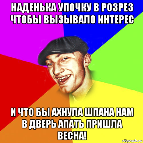 наденька упочку в розрез чтобы вызывало интерес и что бы ахнула шпана нам в дверь апать пришла весна!, Мем Чоткий Едик