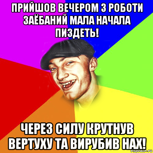 прийшов вечером з роботи заёбаний мала начала пиздеть! через силу крутнув вертуху та вирубив нах!, Мем Чоткий Едик