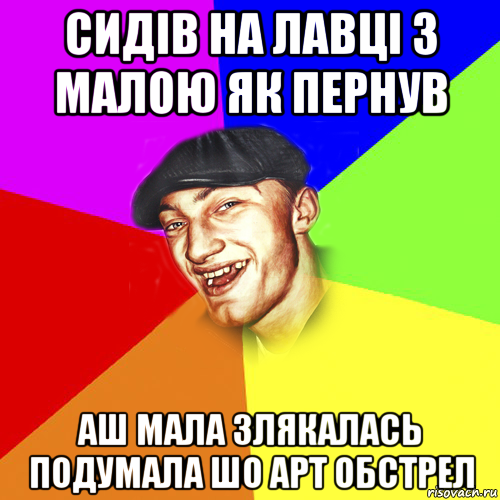 сидiв на лавцi з малою як пернув аш мала злякалась подумала шо арт обстрел, Мем Чоткий Едик