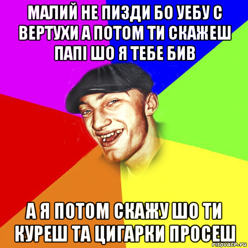 малий не пизди бо уебу с вертухи а потом ти скажеш папi шо я тебе бив а я потом скажу шо ти куреш та цигарки просеш, Мем Чоткий Едик