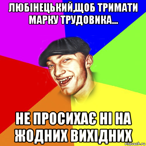 любінецький,щоб тримати марку трудовика... не просихає ні на жодних вихідних, Мем Чоткий Едик