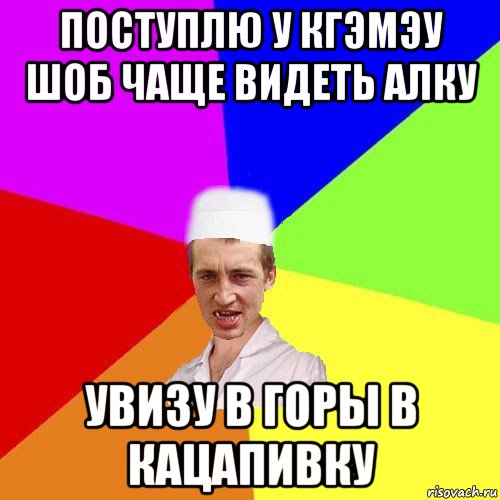 поступлю у кгэмэу шоб чаще видеть алку увизу в горы в кацапивку, Мем чоткий медик