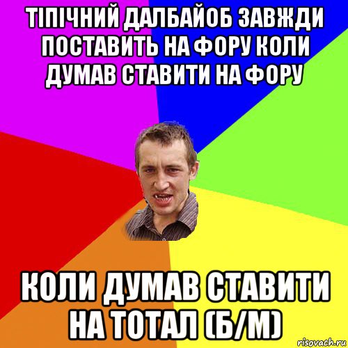 тіпічний далбайоб завжди поставить на фору коли думав ставити на фору коли думав ставити на тотал (б/м), Мем Чоткий паца