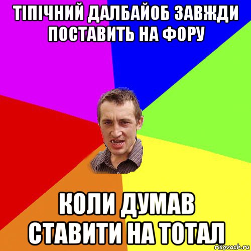 тіпічний далбайоб завжди поставить на фору коли думав ставити на тотал, Мем Чоткий паца