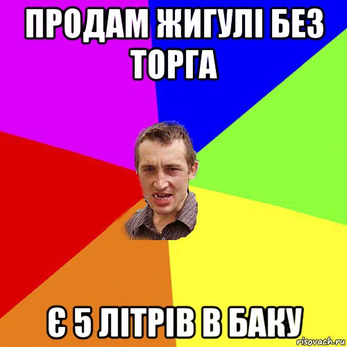 продам жигулі без торга є 5 літрів в баку, Мем Чоткий паца