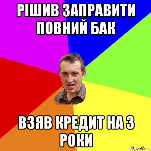 рішив заправити повний бак взяв кредит на 3 роки, Мем Чоткий паца