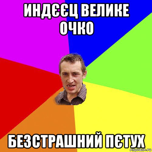 индєєц велике очко безстрашний пєтух, Мем Чоткий паца