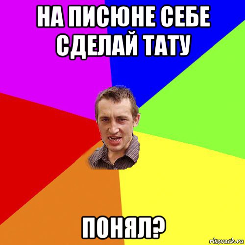на писюне себе сделай тату понял?, Мем Чоткий паца