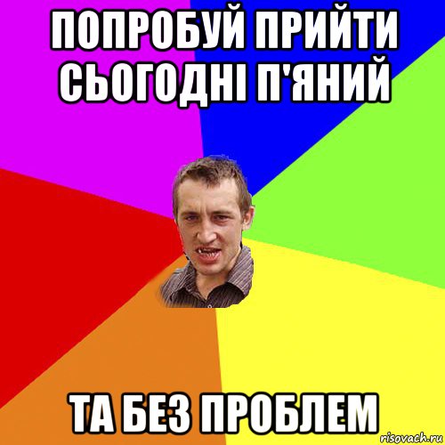 попробуй прийти сьогодні п'яний та без проблем, Мем Чоткий паца