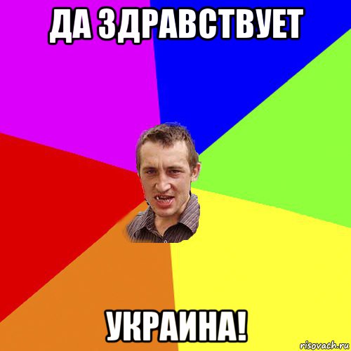 да здравствует украина!, Мем Чоткий паца