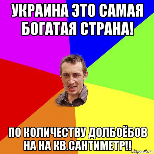 украина это самая богатая страна! по количеству долбоёбов на на кв.сантиметр!!, Мем Чоткий паца