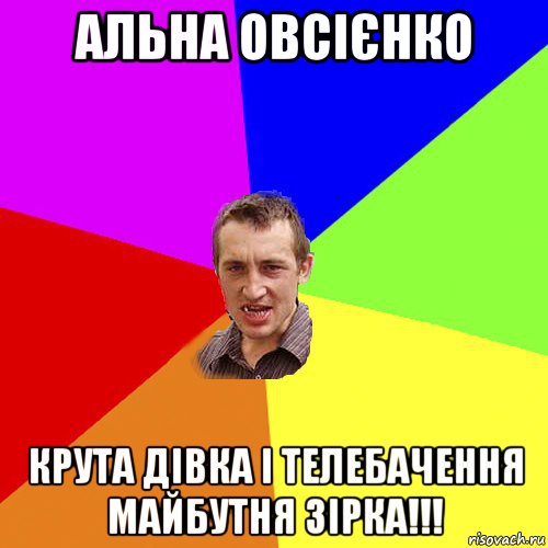 альна овсієнко крута дівка і телебачення майбутня зірка!!!, Мем Чоткий паца