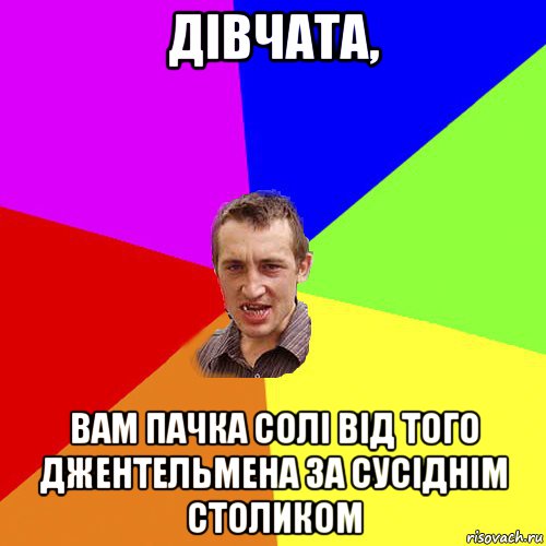 дівчата, вам пачка солі від того джентельмена за сусіднім столиком, Мем Чоткий паца