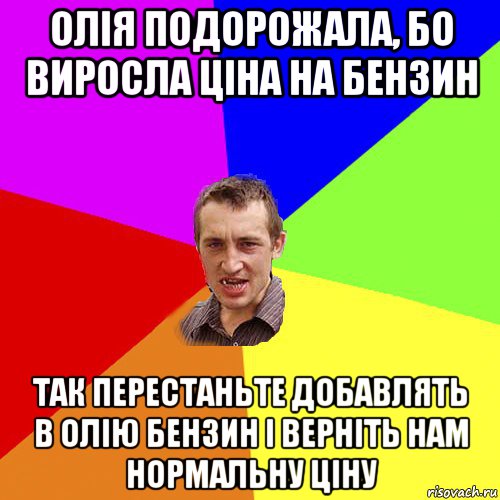 олія подорожала, бо виросла ціна на бензин так перестаньте добавлять в олію бензин і верніть нам нормальну ціну, Мем Чоткий паца