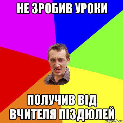 не зробив уроки получив від вчителя піздюлей, Мем Чоткий паца