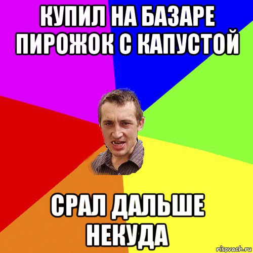 купил на базаре пирожок с капустой срал дальше некуда, Мем Чоткий паца