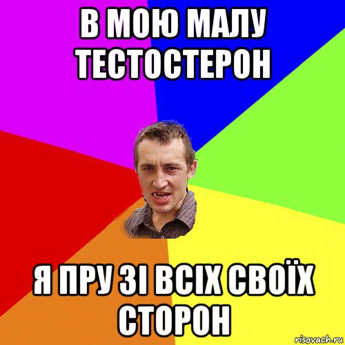 в мою малу тестостерон я пру зі всіх своїх сторон, Мем Чоткий паца