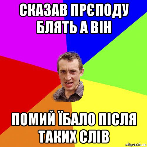 сказав прєподу блять а він помий їбало після таких слів, Мем Чоткий паца