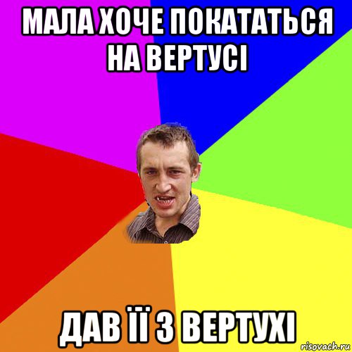 мала хоче покататься на вертусі дав її з вертухі, Мем Чоткий паца