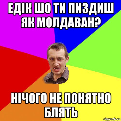 едік шо ти пиздиш як молдаван? нічого не понятно блять, Мем Чоткий паца