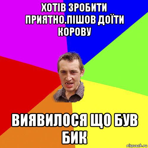 хотів зробити приятно.пішов доïти корову виявилося що був бик, Мем Чоткий паца
