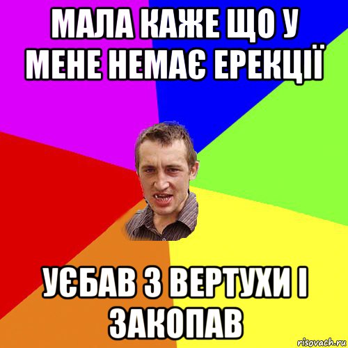 мала каже що у мене немає ерекції уєбав з вертухи і закопав, Мем Чоткий паца