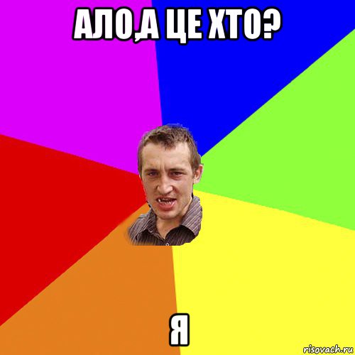 ало,а це хто? я, Мем Чоткий паца