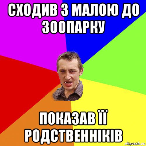 сходив з малою до зоопарку показав її родственніків, Мем Чоткий паца