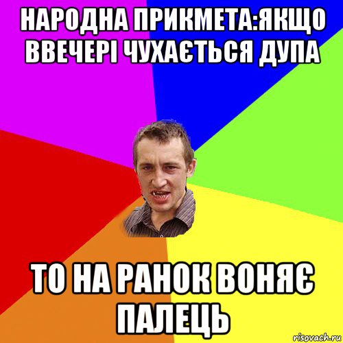 народна прикмета:якщо ввечері чухається дупа то на ранок воняє палець, Мем Чоткий паца