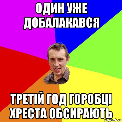 один уже добалакався третій год горобці хреста обсирають, Мем Чоткий паца